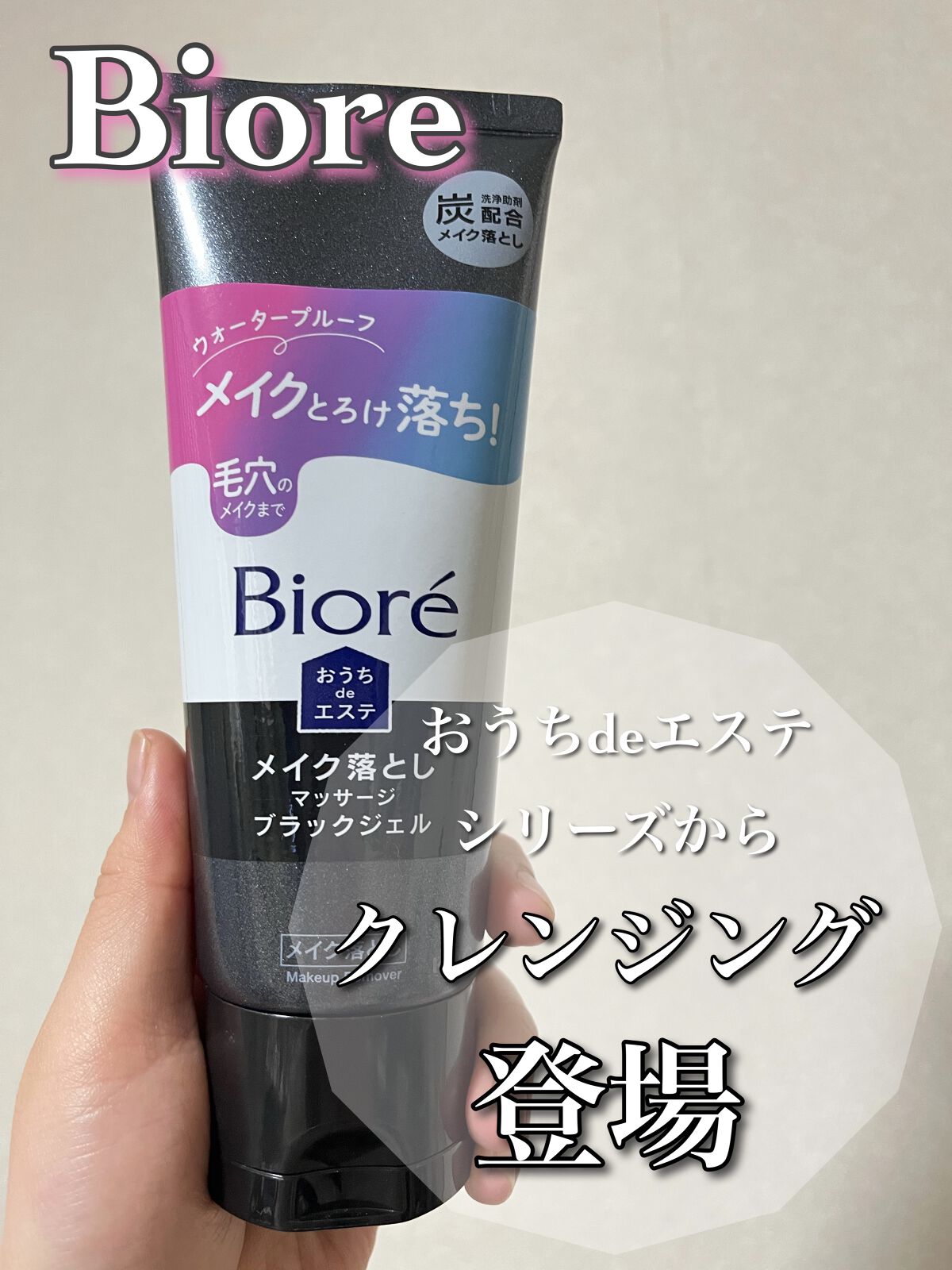 真っ黒クレンジング！！🫧 ͛.*

ビオレ 
おうちdeエステ メイク落とし 
マッサージブラックジェル

ビオレのおうちdeエステシリーズからジェルクレンジングが発売されました！！✨

炭が配合されているので真っ黒で、毛穴汚れが気になる