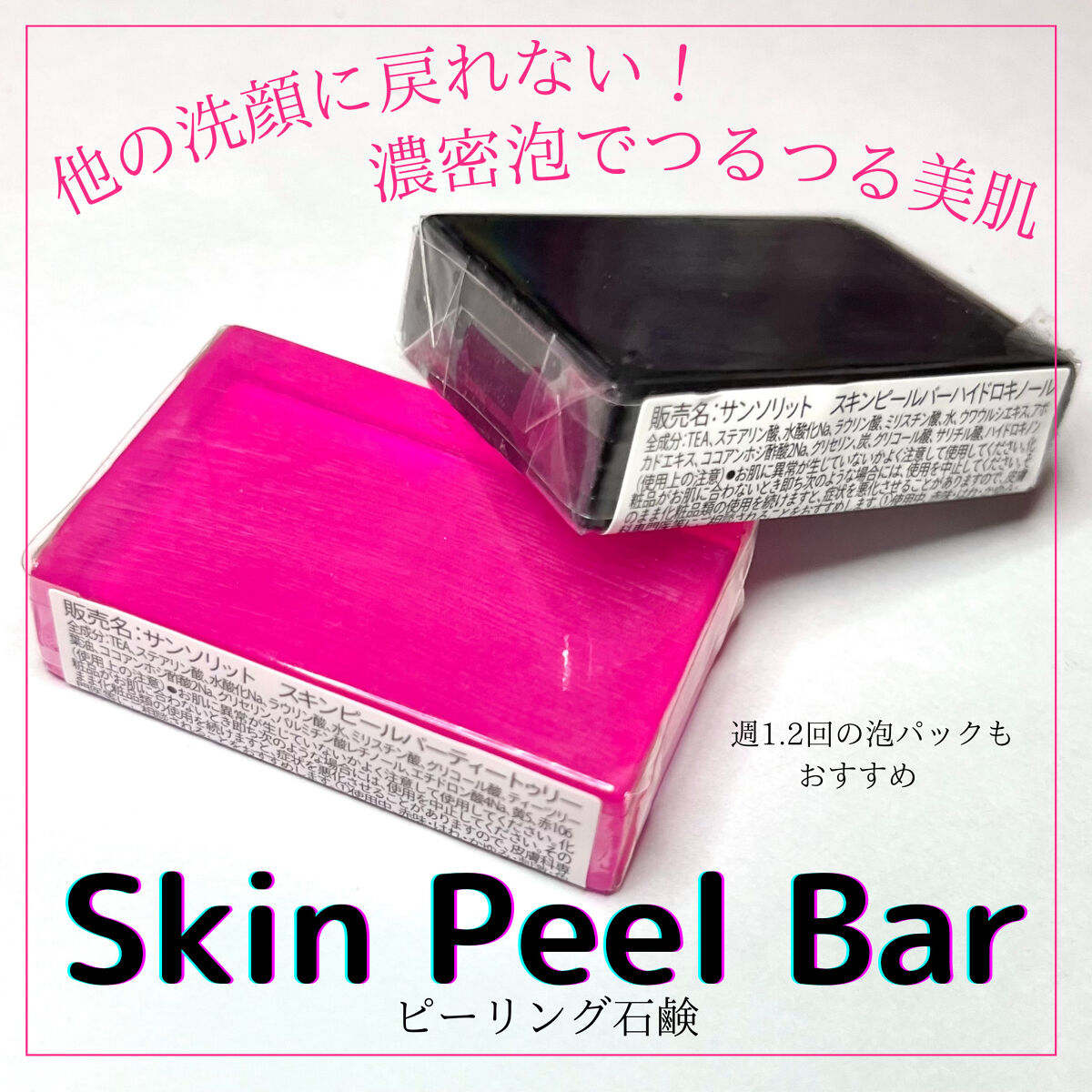 スキンピールバー ハイドロキノール/サンソリット/洗顔石鹸を使ったクチコミ（1枚目）