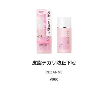 皮脂テカリ防止下地/CEZANNE/化粧下地を使ったクチコミ（1枚目）