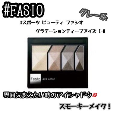 FASIO スポーツ ビューティ ファシオ グラデーションディープアイズのクチコミ「❤︎FASIO  スポーツ ビューティ ファシオ グラデーションディープアイズ I-8❤︎

.....」（1枚目）