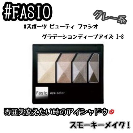 FASIO スポーツ ビューティ ファシオ グラデーションディープアイズのクチコミ「❤︎FASIO  スポーツ ビューティ ファシオ グラデーションディープアイズ I-8❤︎
.....」(1枚目)