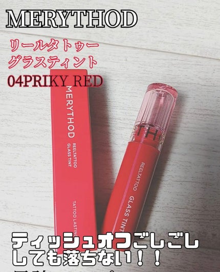 リールタトゥーグラスティント  04 PRIKY RED/MERYTHOD/リップティントの画像