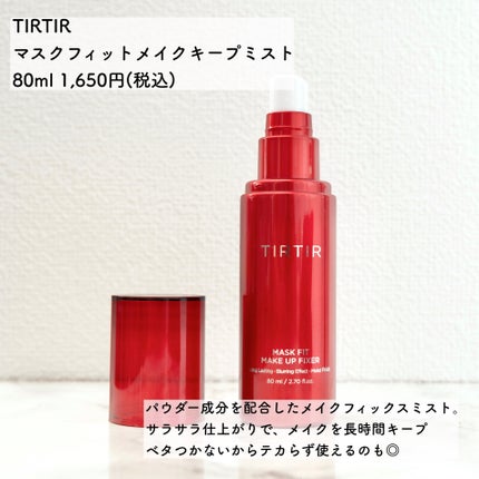 マスクフィット メイクアップフィクサー/TIRTIR(ティルティル)/フィックスミストを使ったクチコミ(2枚目)