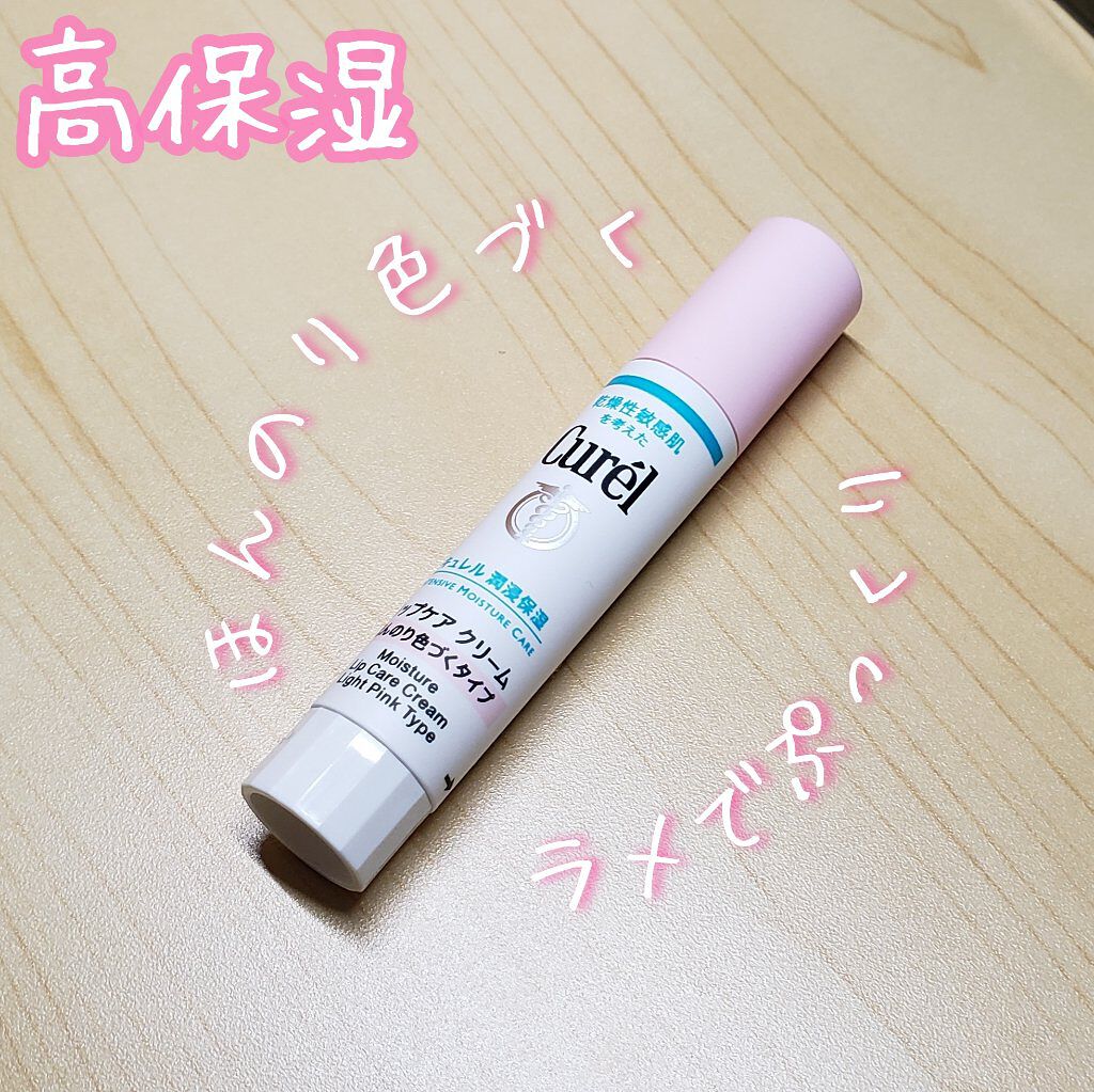 リップケア クリーム ほんのり色づくタイプ/キュレル/リップケアを使ったクチコミ（1枚目）