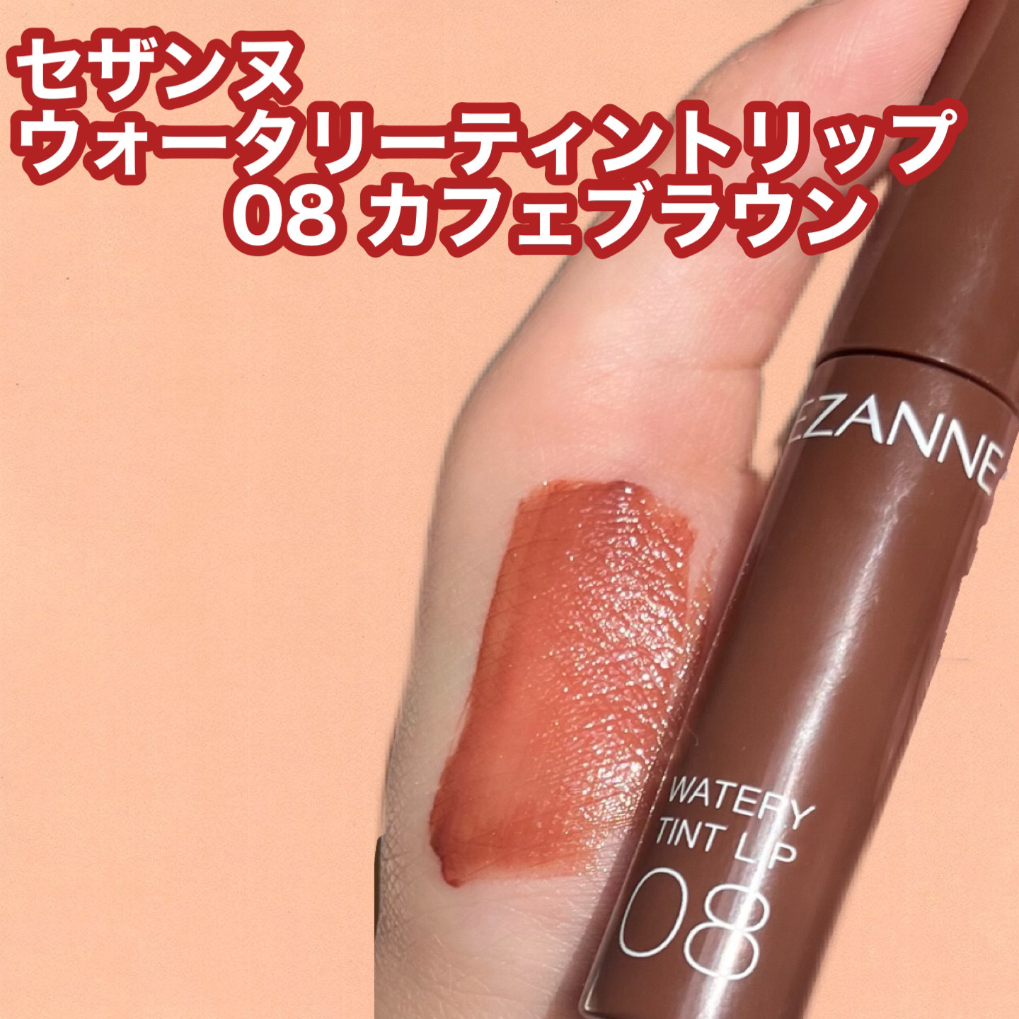 ウォータリーティントリップ/CEZANNE/リップティントを使ったクチコミ（3枚目）