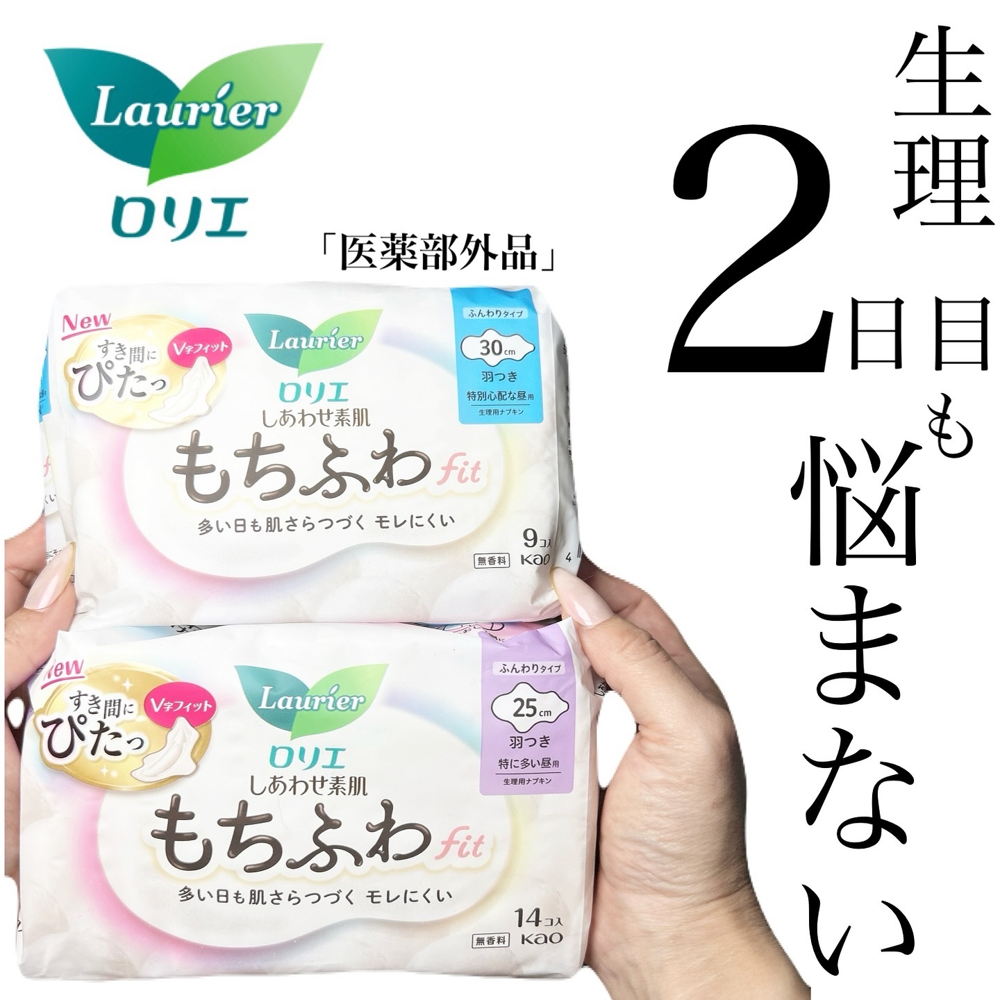 ロリエ もちふわ fit 25cm 羽つき 14コ入 (医薬部外品 )/ロリエ/ナプキンを使ったクチコミ（1枚目）