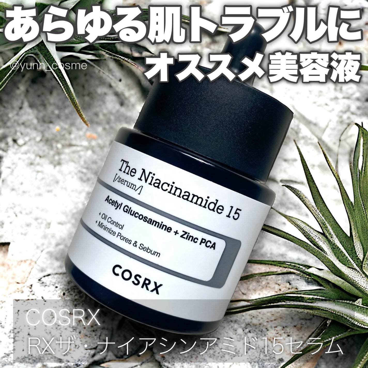 RXザ・ナイアシンアミド15セラム  /COSRX/美容液を使ったクチコミ(1枚目)