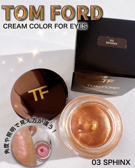 試してみた】クリーム カラー フォー アイズ TOM FORD BEAUTYの 試してみた】クリーム カラー フォー アイズ TOM FORD BEAUTYの