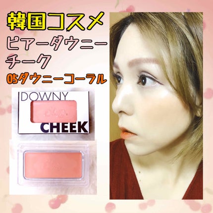 BBIA レディトゥーウェアダウニーチークのクチコミ「🧡ダウニーチーク🧡
💛コーラル💛
ついつい、コーラル系の色を選んで
しまう💓💕
韓国コスメは.....」(1枚目)