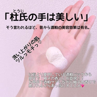 𝒶𝓃ℯℳℴ𝓃ℯ🐰 on LIPS 「バズりにバズった酒粕パックから限定で柚子の香りが発売されるなん..」（2枚目）