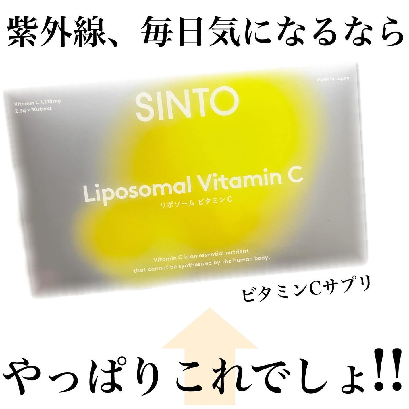 リポソーム ビタミンC/SINTO/美容サプリメントを使ったクチコミ(1枚目)