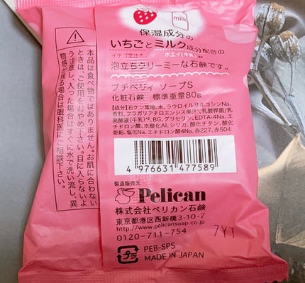 ペリカン石鹸 プチベリィ ソープ 抹茶みるくの香りのクチコミ「☆ペリカン石鹸   プチベリィ ソープS
いちごミルクフレーバー
ころんとまあるく、いちご.....」(2枚目)