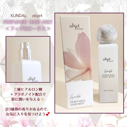 パフュームドヘアミスト フィグ&ロータス/objet by kundal/アウトバストリートメントを使ったクチコミ(1枚目)