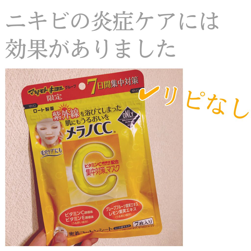 集中対策マスクmk メラノccの効果に関する口コミ 白ニキビ ちょい炎症ニキビがポツポツとでき By はちこ 敏感肌 代後半 Lips
