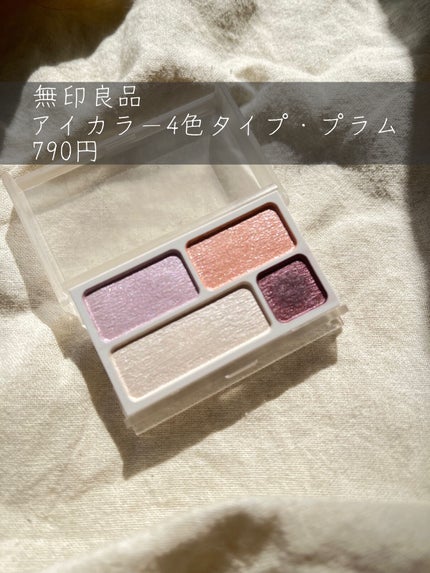 アイカラー4色タイプ/無印良品/アイシャドウパレットを使ったクチコミ(3枚目)