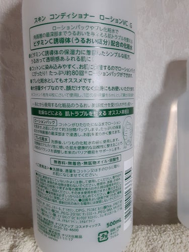 スキンコンディショナー ローションVC G/ナリス化粧品/化粧水を使ったクチコミ（2枚目）