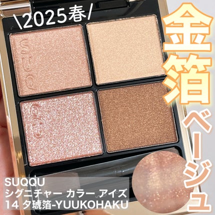 中古 SUQQU スック シグニチャーカラーアイズ 14 夕琥珀 アイシャドウ シグニチャー カラー アイズ 14 夕琥箔 -YUUKOHAKU / SUQQU