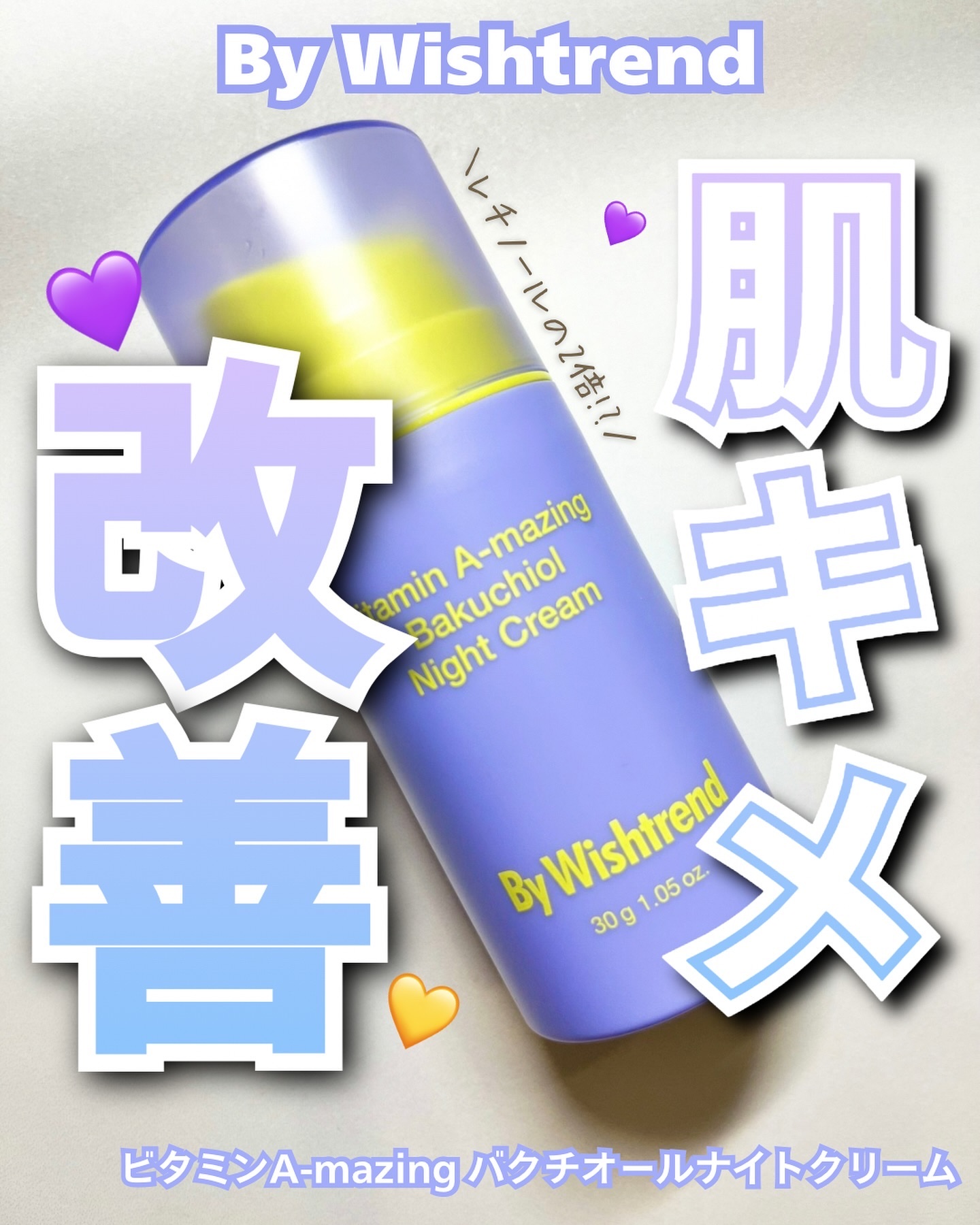 レチノールの2倍強力なクリーム ෆ ̖́-‬

✁┈┈┈┈┈┈┈┈┈┈
BYWISHTREND
ビタミンA-mazing バクチオールナイトクリーム
✁┈┈┈┈┈┈┈┈┈┈

レチノールの2倍強力と言われている
レチナールのナイトクリーム�
