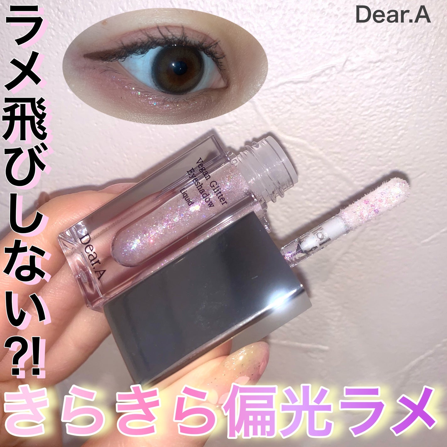 グリッターアイシャドウ/Dear.A/グリッターを使ったクチコミ(1枚目)