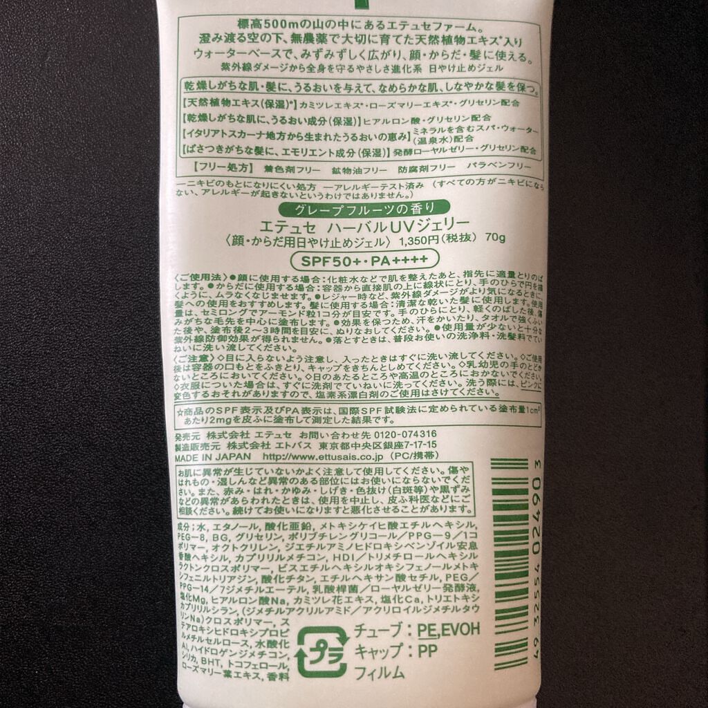 ハーバルUVジェリー/ettusais/日焼け止め・UVケアを使ったクチコミ（2枚目）