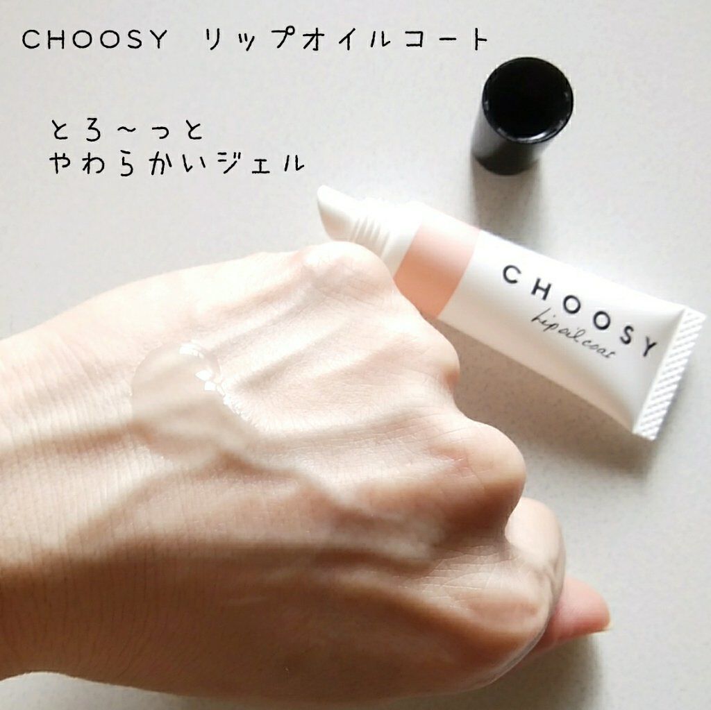 リップオイルコート/CHOOSY/リップオイルを使ったクチコミ（1枚目）