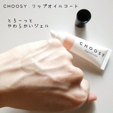 リップオイルコート/CHOOSY/リップケア・リップクリームを使ったクチコミ（1枚目）