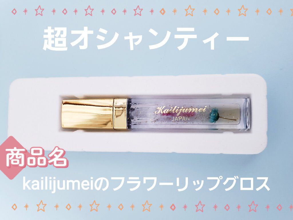 フラワーリップグロス/Kailijumei/リップグロスを使ったクチコミ（1枚目）