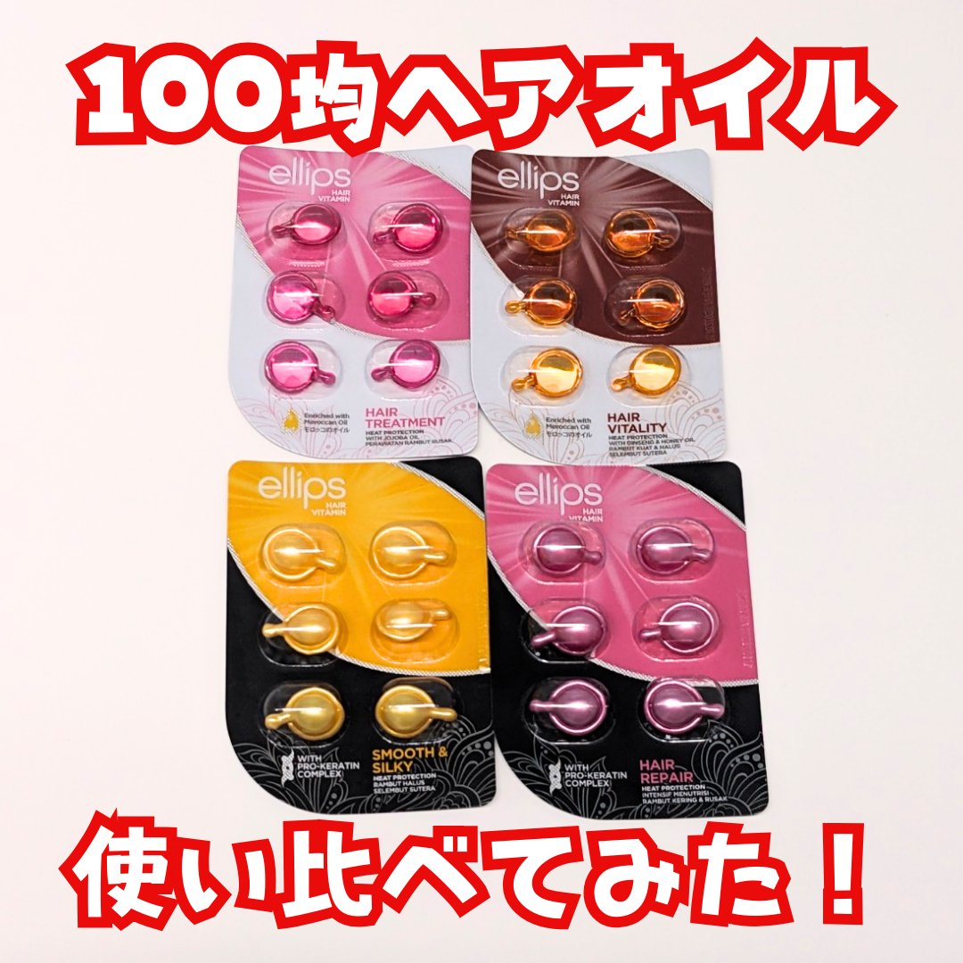 ヘアーオイル【ヘアエッセンス】/ellips/ヘアオイルを使ったクチコミ（1枚目）