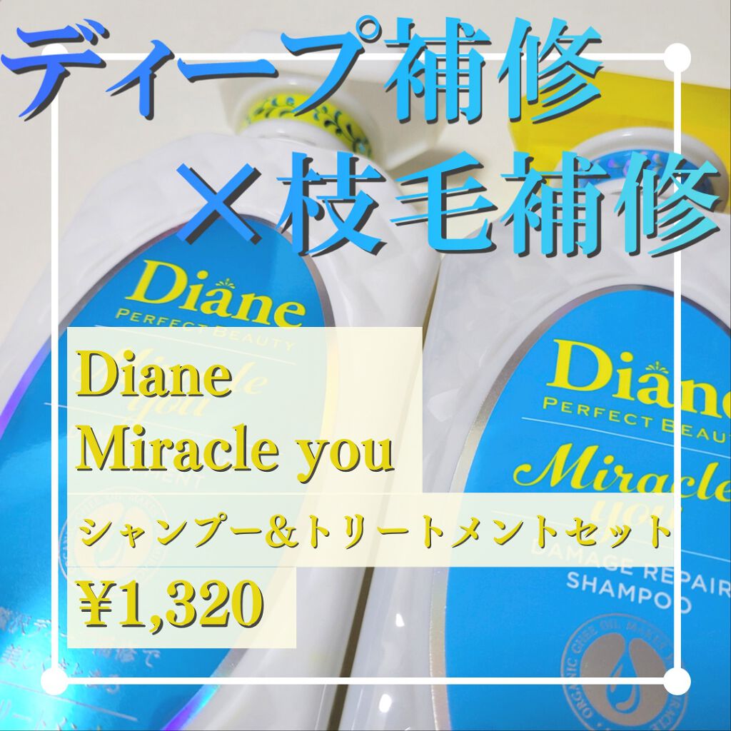 ミラクルユー/シャンプー＆トリートメント シャンプー(本体)/ダイアン/市販シャンプーを使ったクチコミ（1枚目）