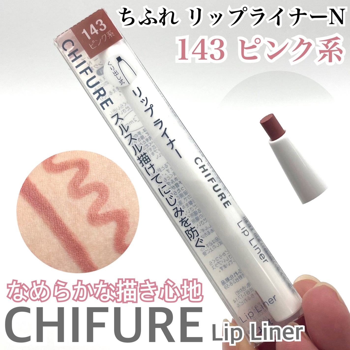 リップ ライナー/ちふれ/リップライナーを使ったクチコミ(1枚目)