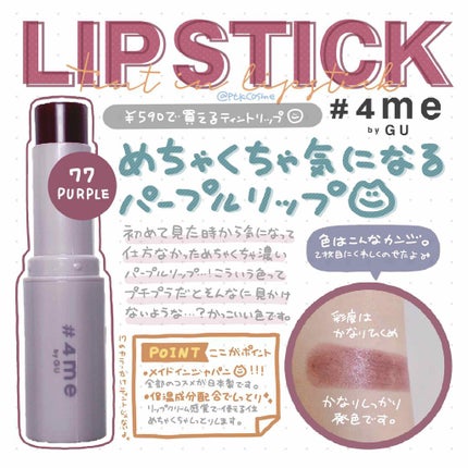 リップスティック/#4me by GU/口紅を使ったクチコミ(1枚目)