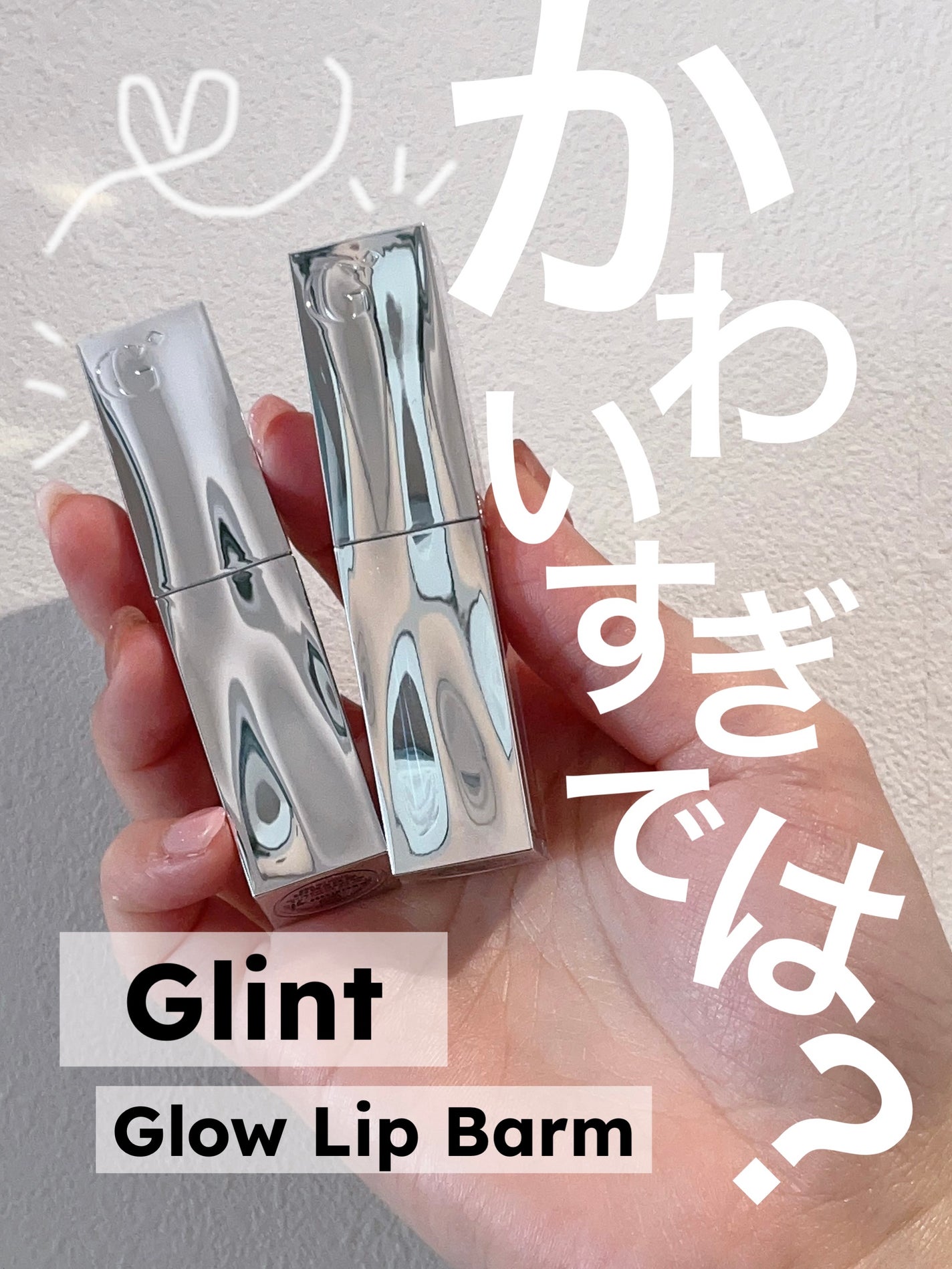 グローリップバーム/Glint/リップバームを使ったクチコミ(1枚目)