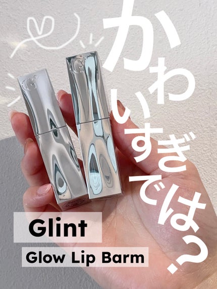 グローリップバーム/Glint/リップバームを使ったクチコミ(1枚目)
