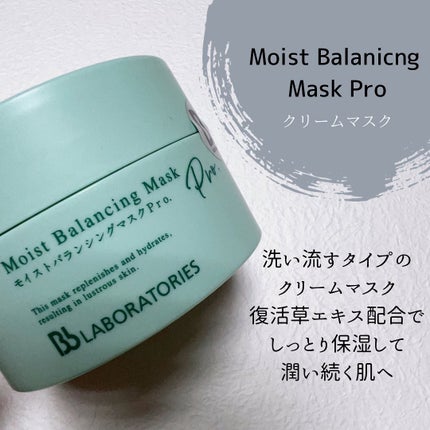 モイストバランシングマスクPro./ビービーラボラトリーズ/洗い流すパック・マスクを使ったクチコミ(1枚目)