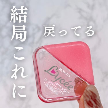 ロート製薬 ロートリセコンタクトw（医薬品）のクチコミ「結局これに戻るの何でかな？🥹✨

コンタクト用の装着液多くて、
薬局で悩んじゃうのは私だけ？？.....」（1枚目）