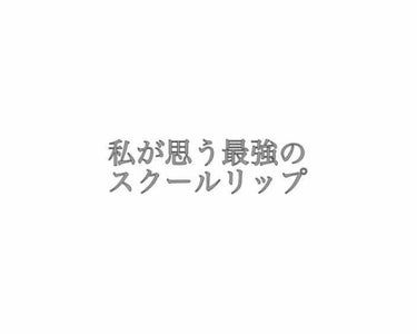 学校に通う自分を少しでも可愛くしたい！！！

と思っている女子の皆様！！

今日は私が愛してやまない私が思う

最強のスクールリップを紹介します。



🇯🇵ニベア ナチュラルカラーリップ ブライトアッ