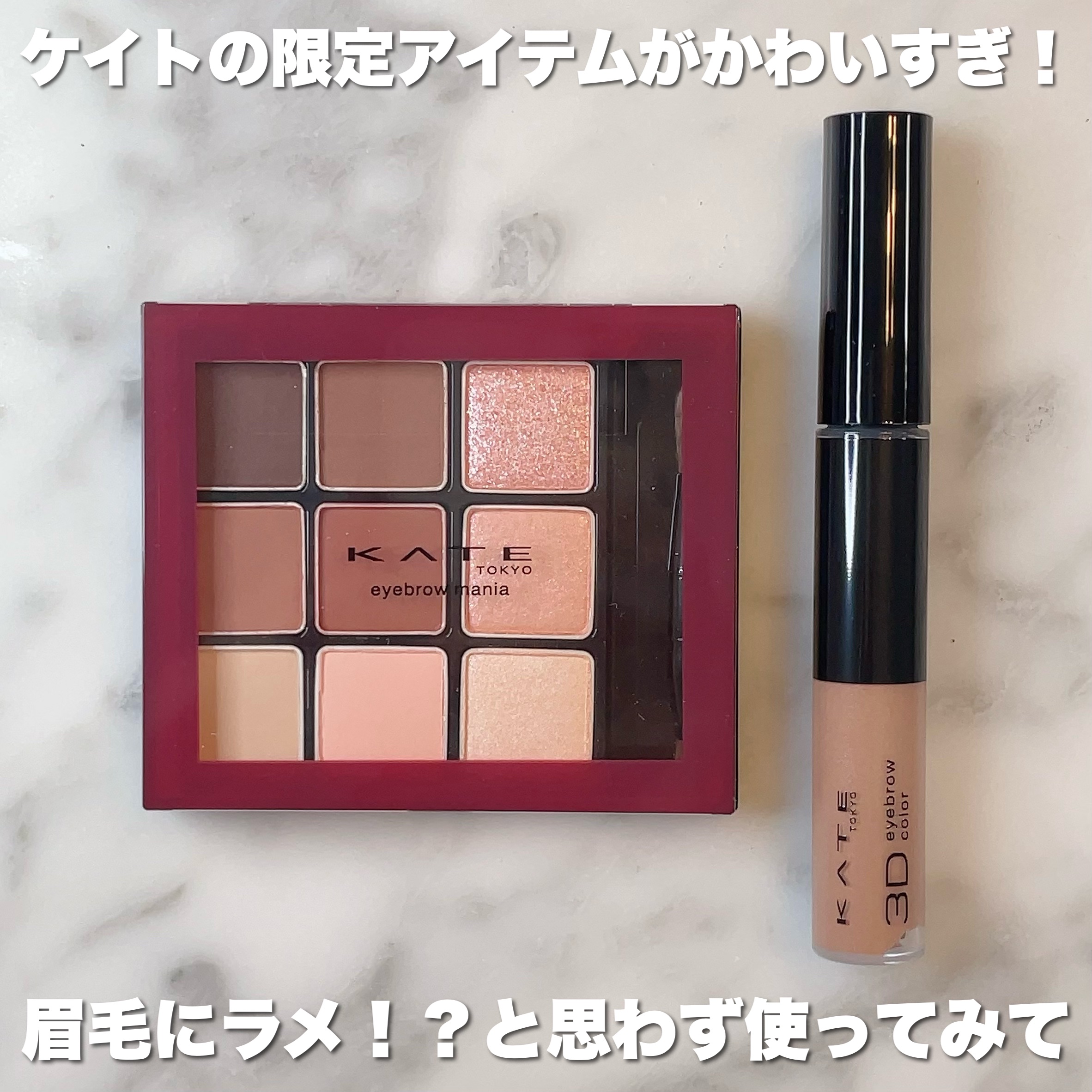 3DアイブロウカラーN/KATE/眉マスカラを使ったクチコミ（2枚目）