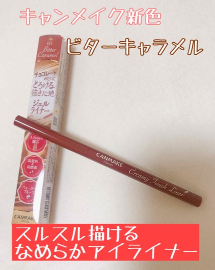 クリーミータッチライナー/キャンメイク/ジェルアイライナーを使ったクチコミ(1枚目)