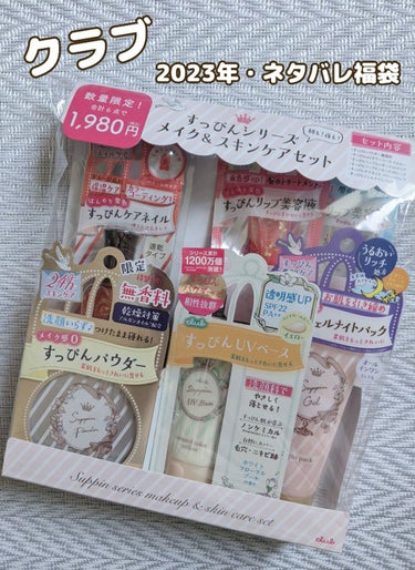 ２０２３年
唯一
購入した福袋がこちら✋
＼クラブ／
すっぴんシリーズ
メイク&スキンケア
セット

数量限定！
合計、６点で
1980円！！
6600円相当が
お得に〜♪

私はAEONで購入しましたが
クラブの公式サイトからも
購入出来ます！

是非
チェックしてみて下さい♫

評判も口コミも
良いのをよく
見かけていましたが
何気に使うのは
始めてです✨

ネタバレしていますが
元々
透明の袋に詰め込まれていて
逆に欲しくなり購入です♫

再度
一個ずつ
レビューしていきたいと
思います♪

#クラブ#すっぴんラッキーバッグ#数量限定#初買いコスメ の画像 その0