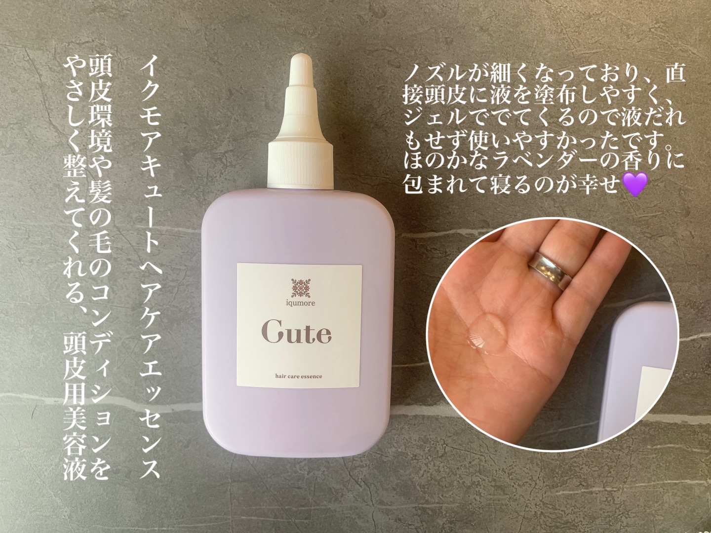 キュートヘアケアエッセンス/iqumore/頭皮ローションを使ったクチコミ（2枚目）