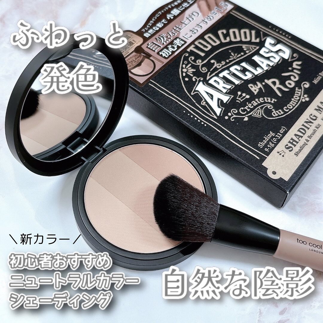 アートクラスバイロダン シェーディング/too cool for school/シェーディングを使ったクチコミ（1枚目）