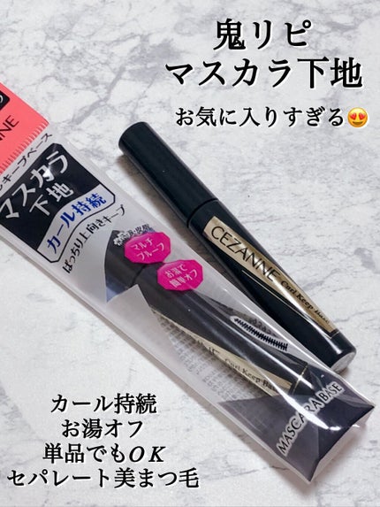 カールキープベース/CEZANNE/マスカラ下地を使ったクチコミ(1枚目)