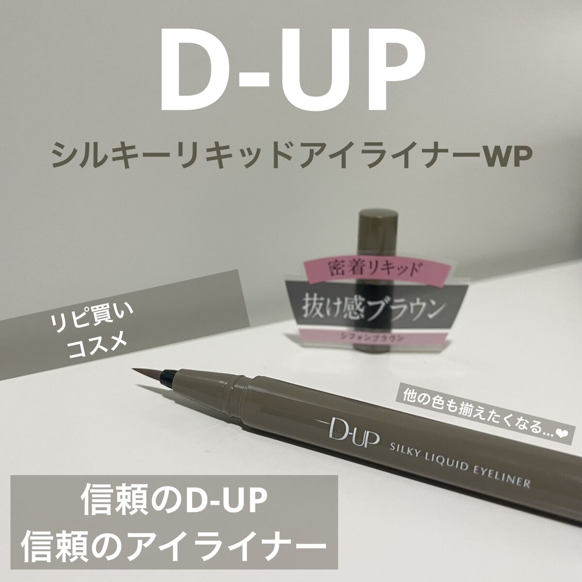 【D-UP シルキーリキッドアイライナーWP シフォンブラウン】

お値段：1,430円



今回は、私が大好きで愛用しているシルキーリキッドアイライナーのシフォンブラウンをLIPSを通してプレゼントしていただきました✨


------