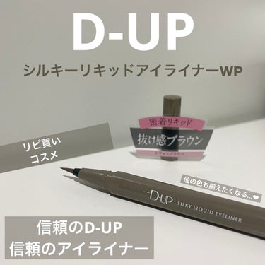 【D-UP シルキーリキッドアイライナーWP シフォンブラウン】

お値段：1,430円



今回は、私が大好きで愛用しているシルキーリキッドアイライナーのシフォンブラウンをLIPSを通してプレゼント