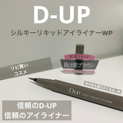 シルキーリキッドアイライナーWP/D-UP/リキッドアイライナーを使ったクチコミ(1枚目)