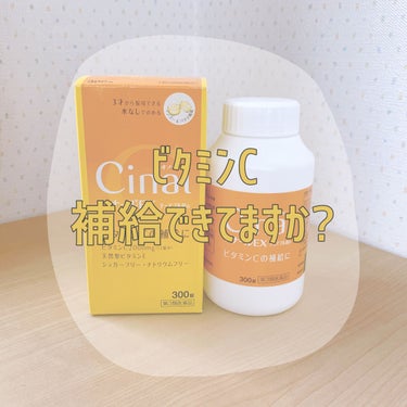 シオノギ製薬 シナールＥＸチュアブル錠（医薬品）のクチコミ「

こんにちは。25歳です。

今回は、ビタミンCを摂取したい！人向け、
第3類医薬品のレビュ.....」（1枚目）