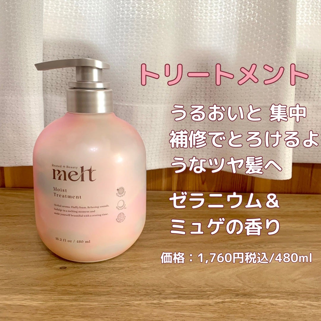 メルト モイストシャンプー/トリートメント/melt/市販シャンプーを使ったクチコミ(4枚目)