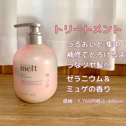 メルト モイストシャンプー/トリートメント/melt/市販シャンプーを使ったクチコミ(4枚目)