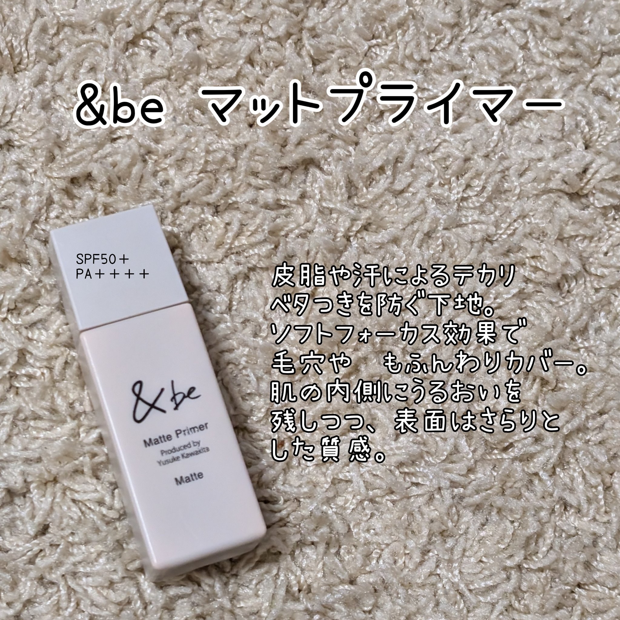 &be マットプライマー/＆be/化粧下地を使ったクチコミ（2枚目）
