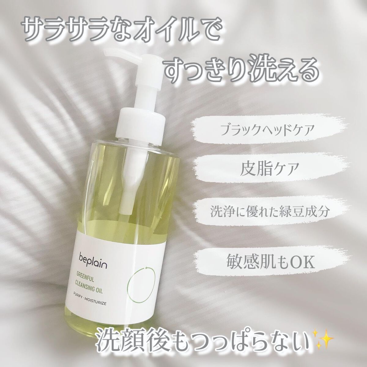 緑豆クレンジングオイル/beplain/オイルクレンジングを使ったクチコミ(2枚目)
